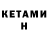 КЕТАМИН ketamine Tolib Xamrayeb